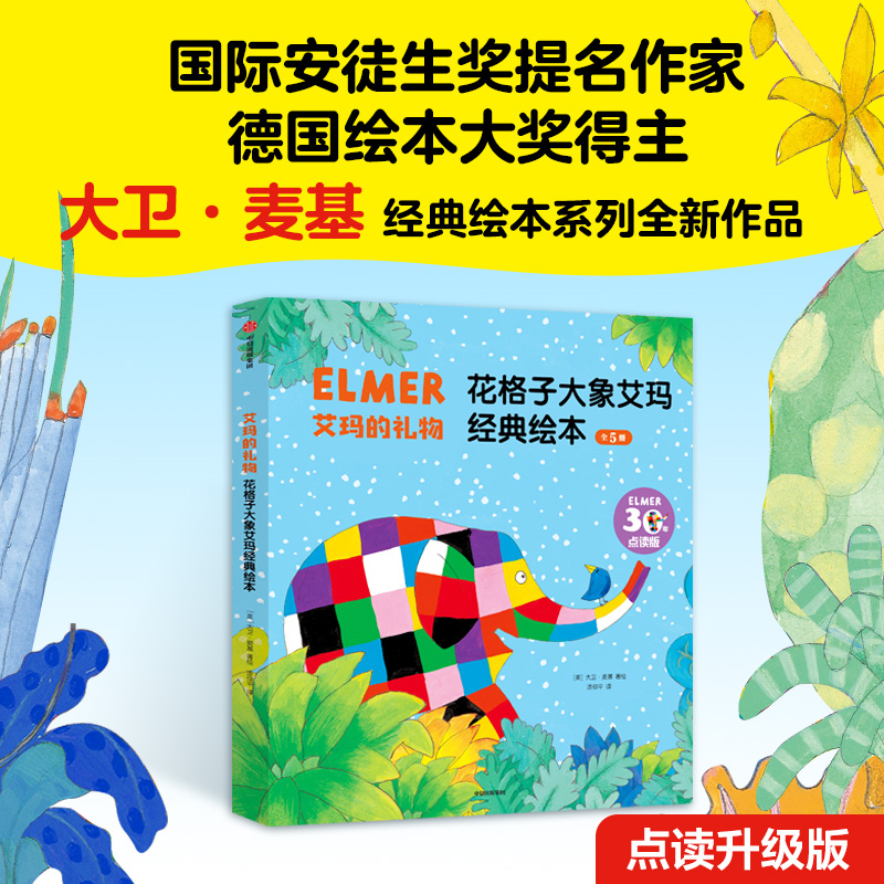 艾玛的礼物：花格子大象艾玛经典绘本（全5册点读版）