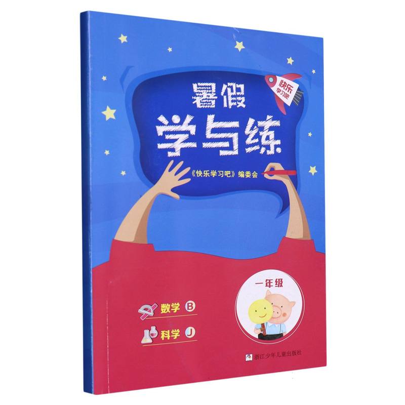 数学科学（1年级J）/暑假学与练