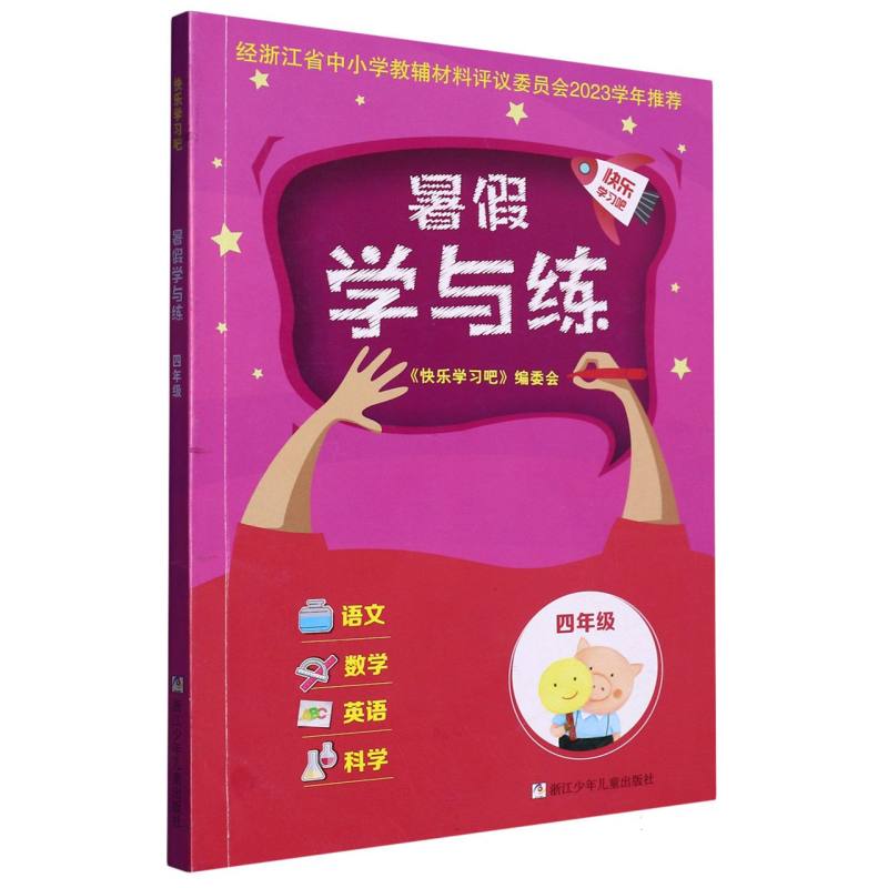 语文数学英语科学（4年级）/暑假学与练