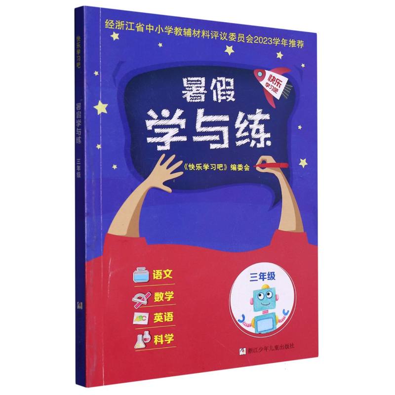 语文数学英语科学（3年级）/暑假学与练
