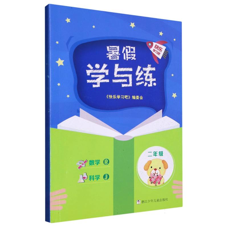 数学科学（2年级J）/暑假学与练
