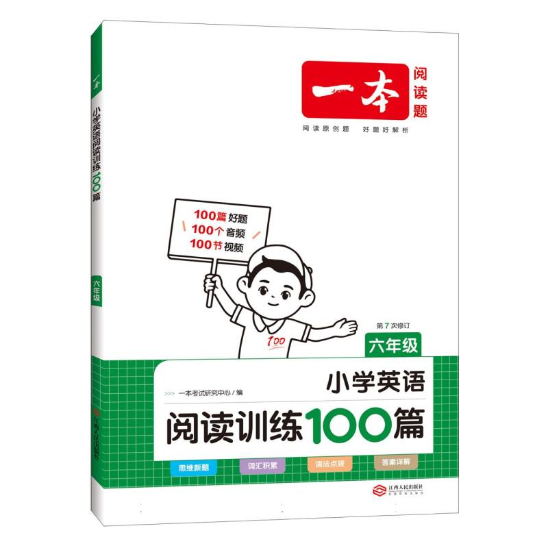 小学英语阅读训练100篇（6年级第6次修订）/一本