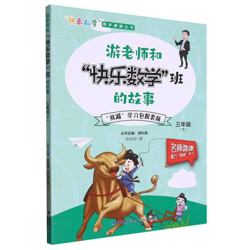 游老师和快乐数学班的故事（3下）/快乐数学同步阅读丛书