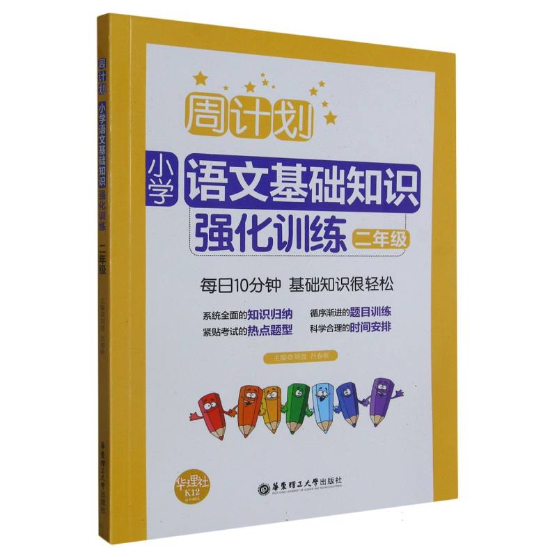 小学语文基础知识强化训练（2年级）/周计划