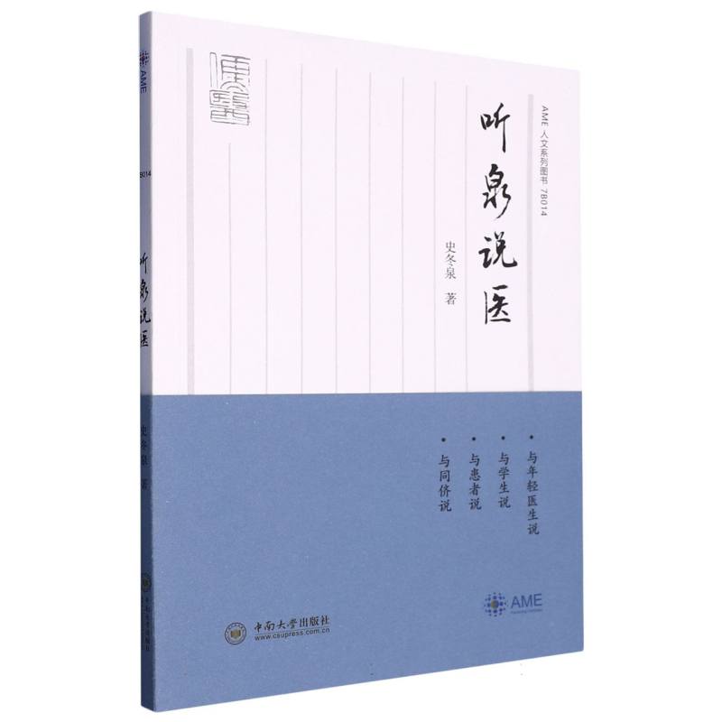 听泉说医