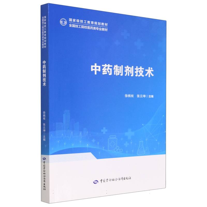 中药制剂技术（全国技工院校医药类专业教材）