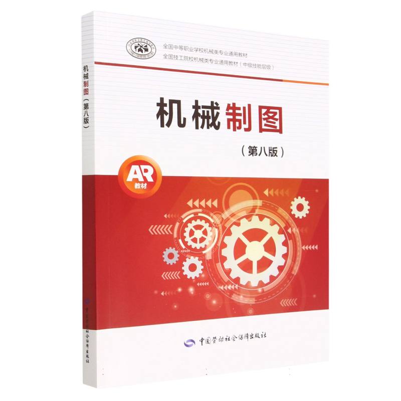 机械制图（第8版中级技能层级全国中等职业学校机械类专业通用教材）