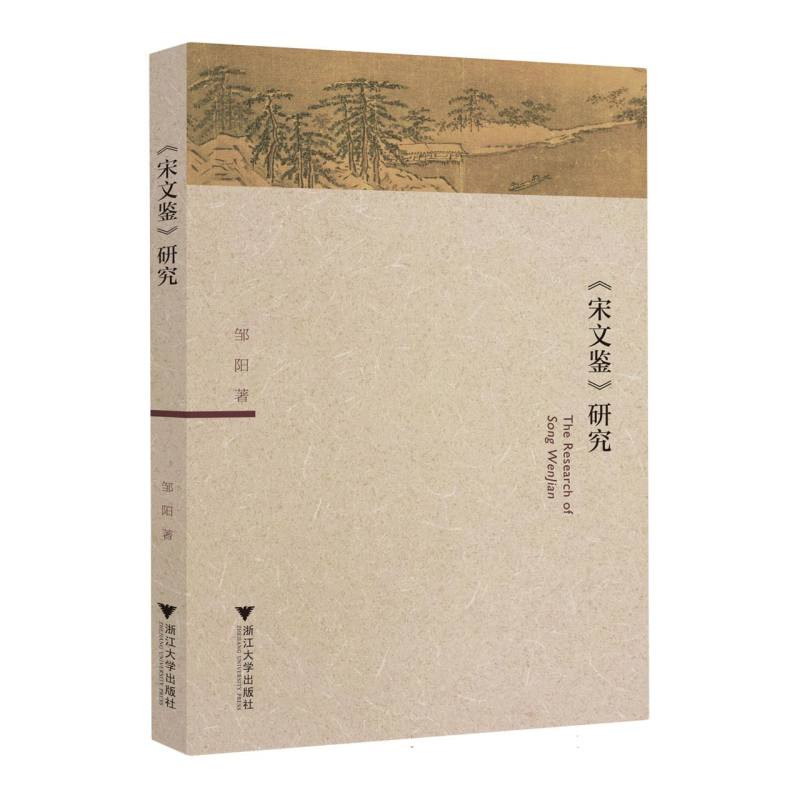 宋文鉴研究