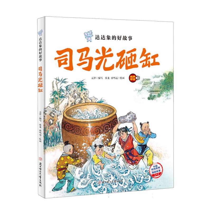达达象的好故事—司马光砸缸
