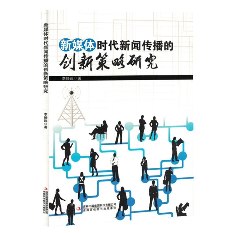 新媒体时代新闻传播的创新策略研究