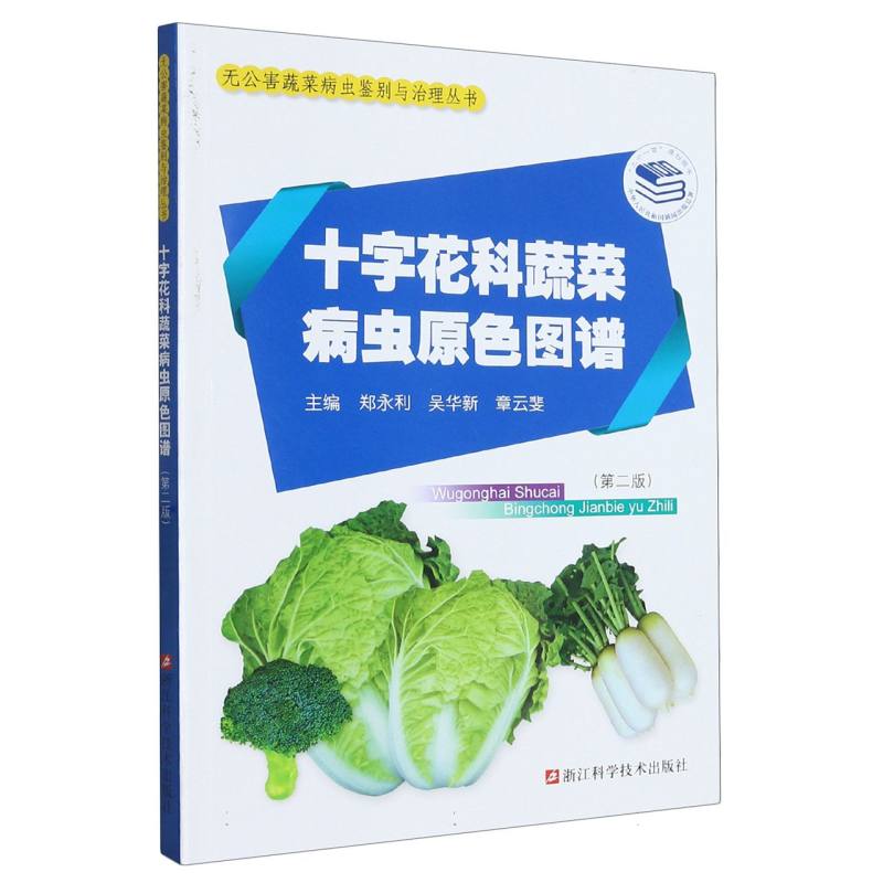 十字花科蔬菜病虫原色图谱（第2版）/无公害蔬菜病虫鉴别与治理丛书