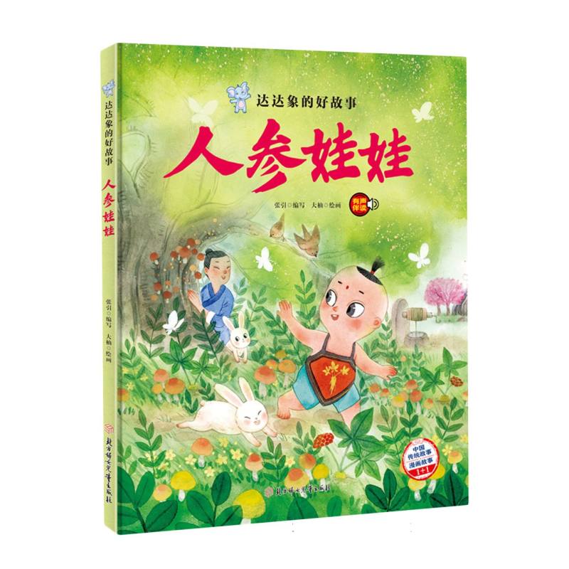 达达象的好故事—人参娃娃