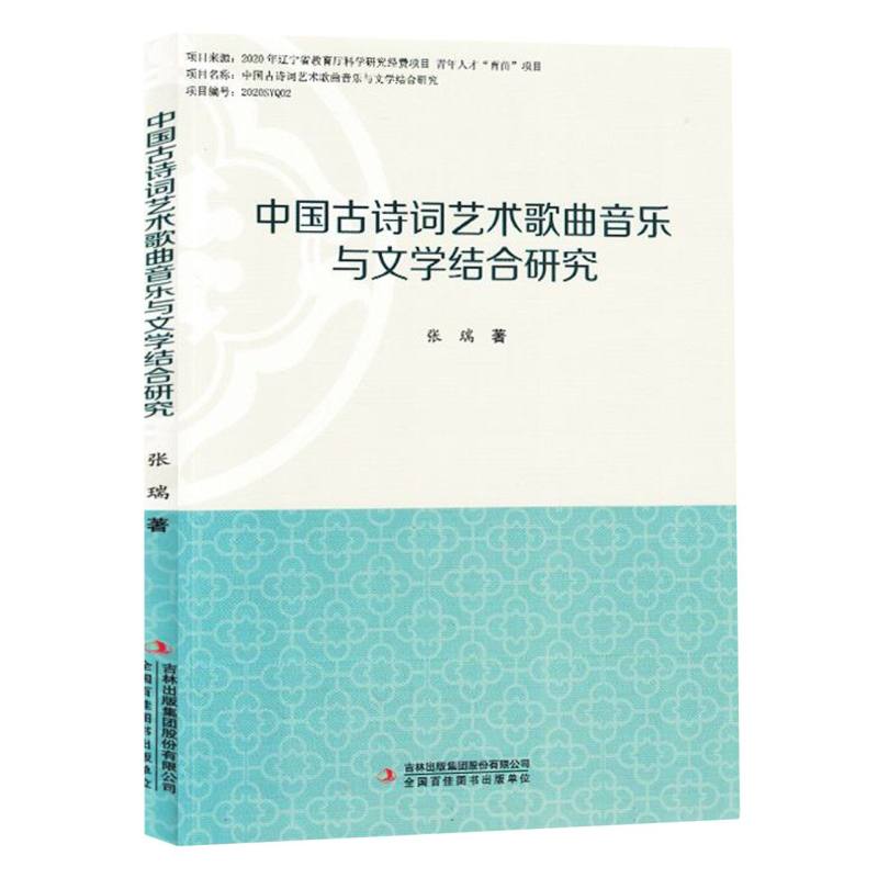 中国古诗词艺术歌曲音乐与文学结合研究