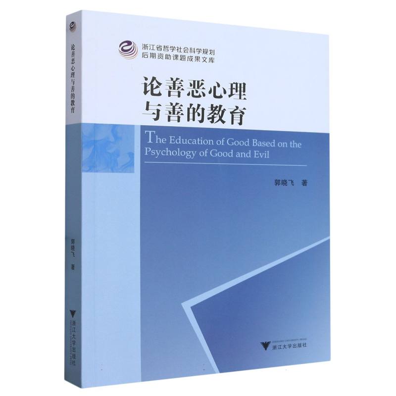 论善恶心理与善的教育/浙江省哲学社会科学规划后期资助课题成果文库