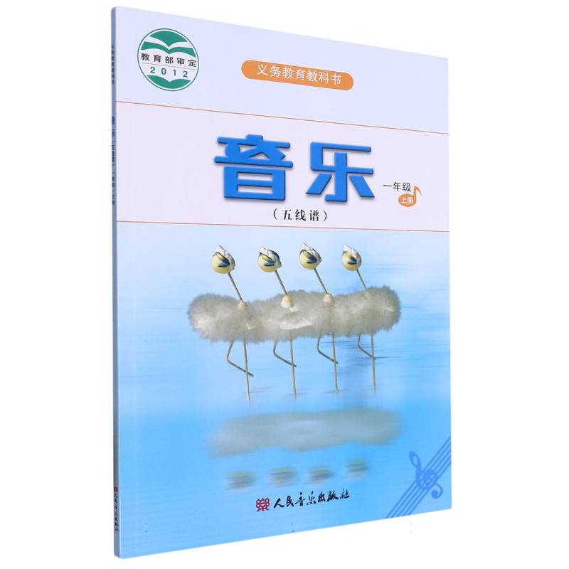 音乐（1上五线谱）/义教教科书