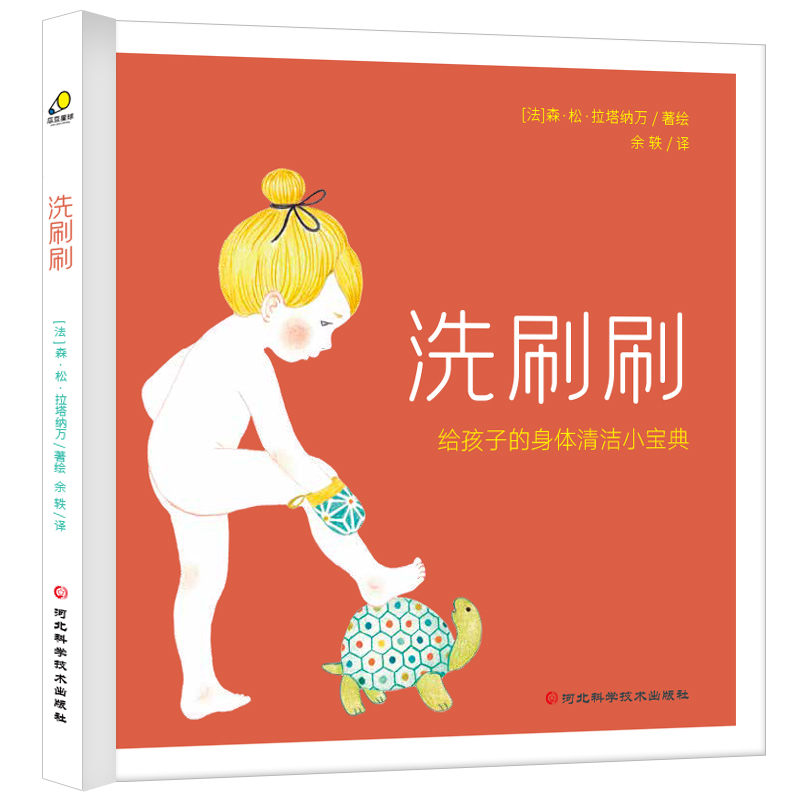 洗刷刷:给孩子的身体清洁小宝典