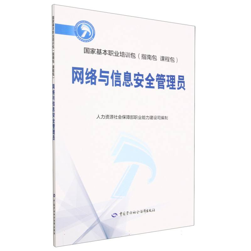 网络与信息安全管理员（国家基本职业培训包指南包课程包）