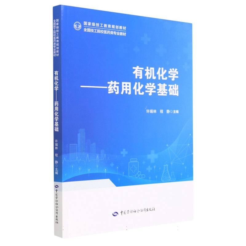 有机化学--药用化学基础（全国技工院校医药类专业教材）