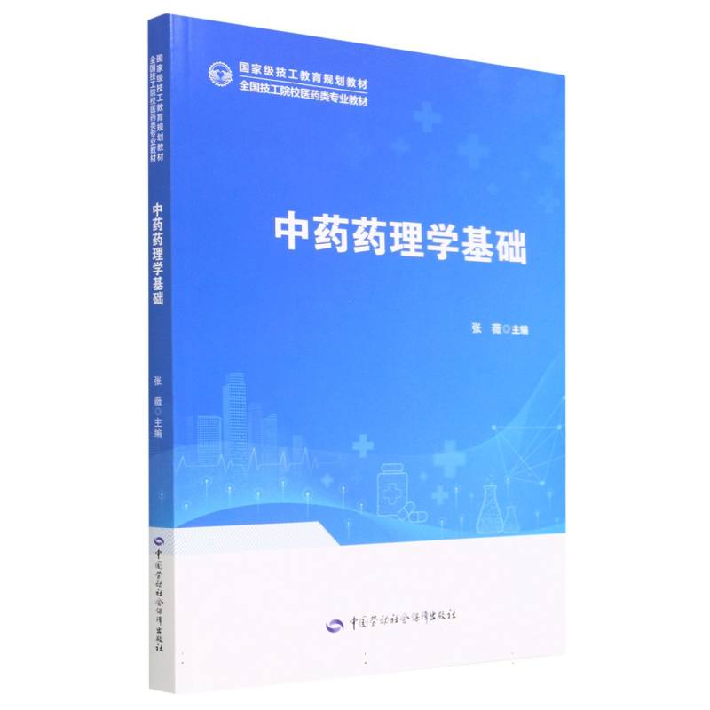 中药药理学基础（全国技工院校医药类专业教材）
