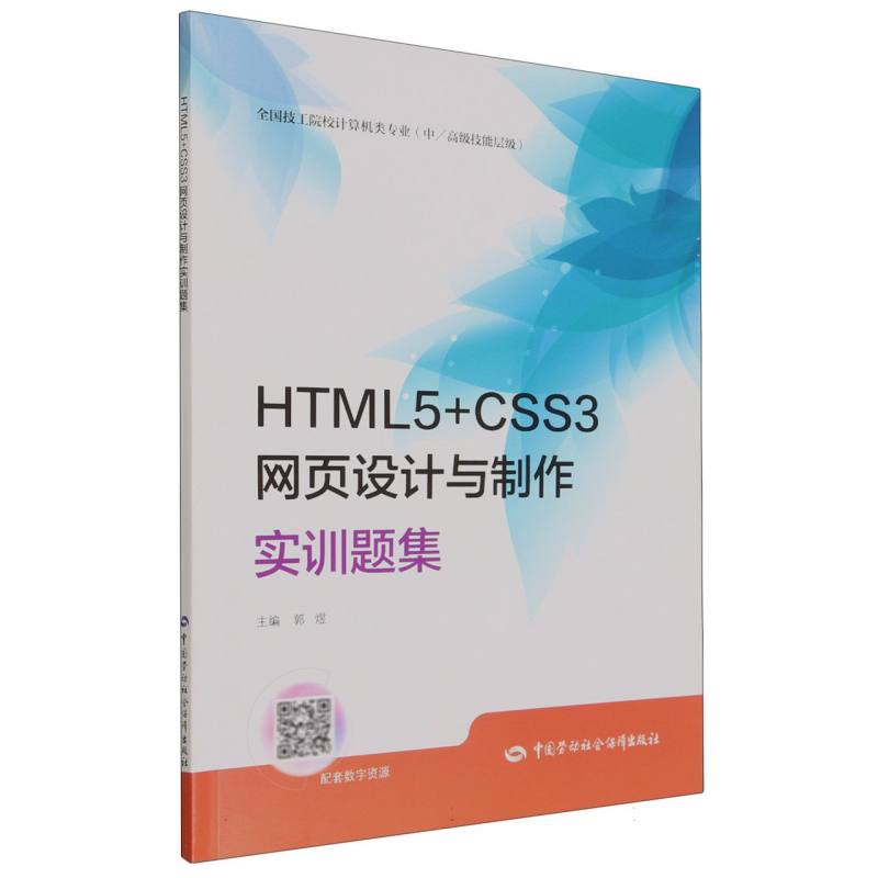 HTML5+CSS3网页设计与制作实训题集（中高级技能层级全国技工院校计算机类专业）