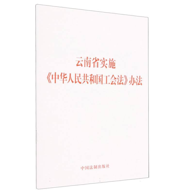 云南省实施中华人民共和国工会法办法