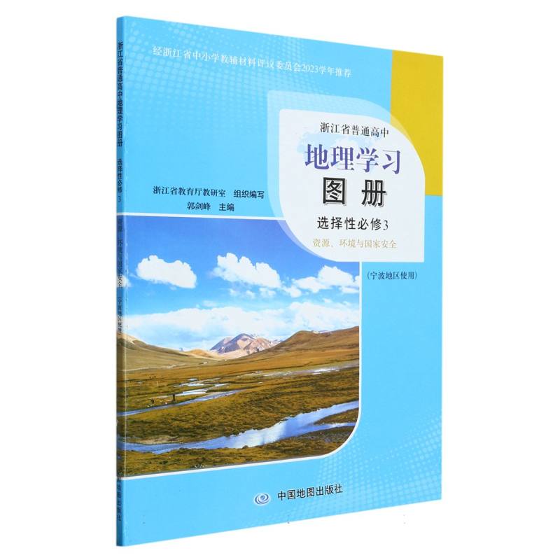 地理学习图册（选择性必修3资源环境与国家安全宁波地区使用）/浙江省普通高中