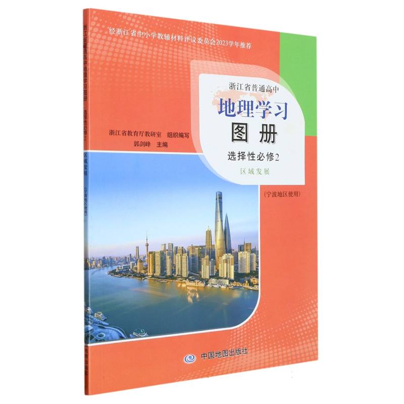 地理学习图册（选择性必修2区域发展宁波地区使用）/浙江省普通高中