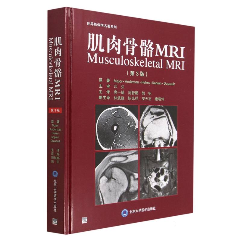 肌肉骨骼MRI（第3版）（精）/世界影像学名著系列