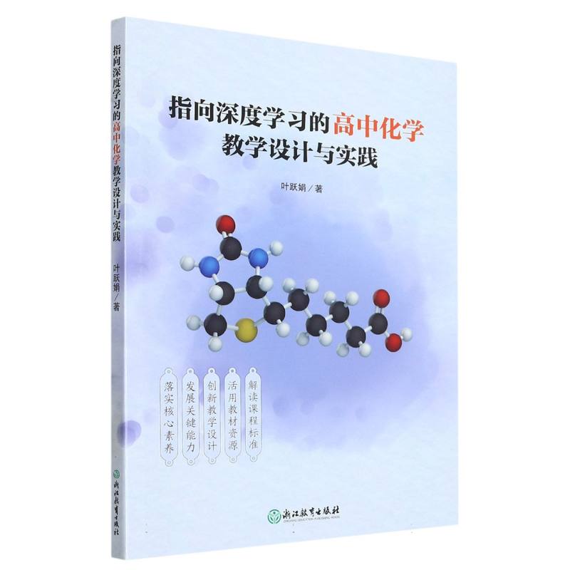 指向深度学习的高中化学教学设计与实践