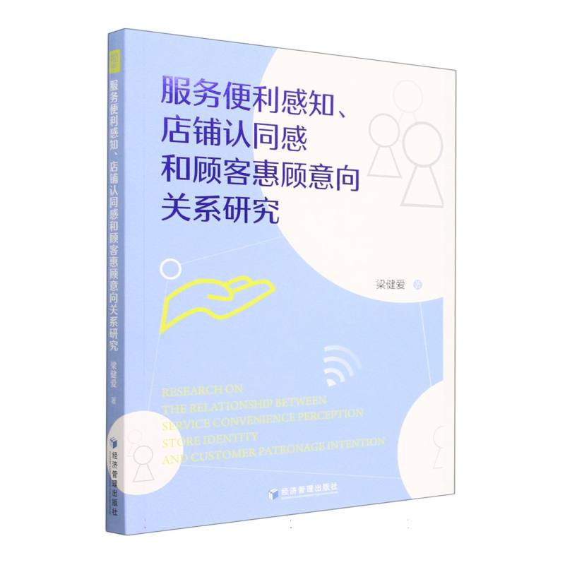 服务便利感知店铺认同感和顾客惠顾意向关系研究