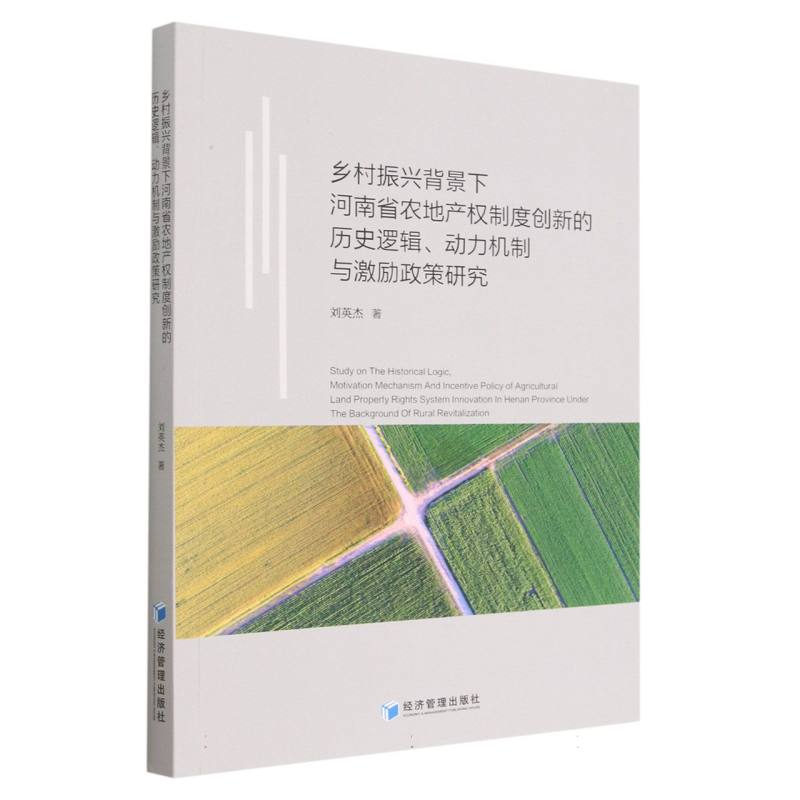乡村振兴背景下河南省农地产权制度创新的历史逻辑动力机制与激励政策研究