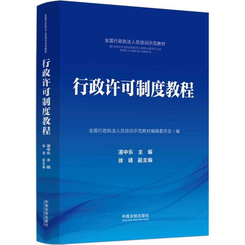 【全国行政执法人员培训示范教材】行政许可制度教程