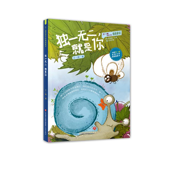 独一无二就是你/王一梅给孩子的情商童话