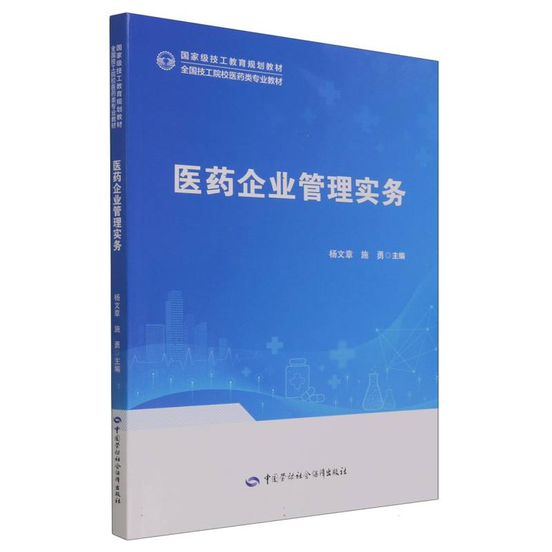 医药企业管理实务（全国技工院校医药类专业教材）