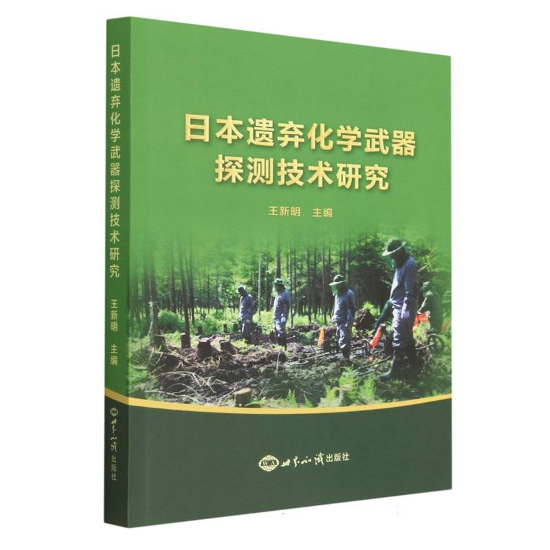 日本遗弃化学武器探测技术研究