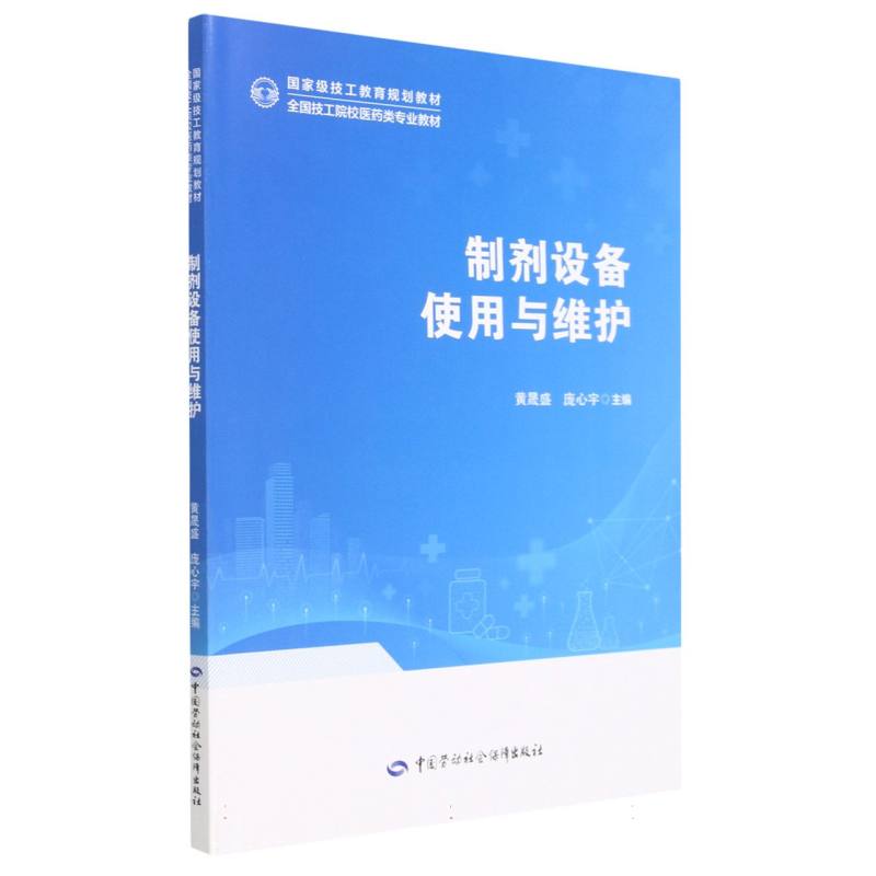 制剂设备使用与维护（全国技工院校医药类专业教材）