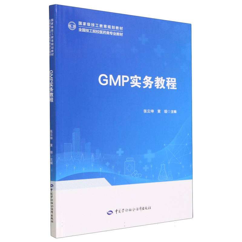GMP实务教程（全国技工院校医药类专业教材）