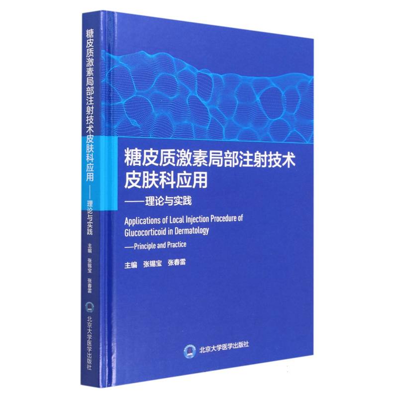 糖皮质激素局部注射技术皮肤科应用--理论与实践（精）