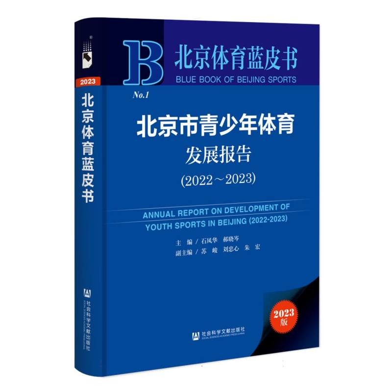 北京市青少年体育发展报告（2022~2023）