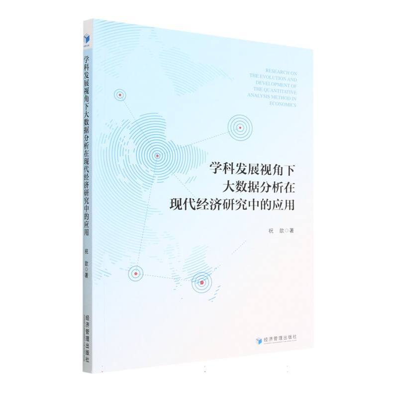 学科发展视角下大数据分析在现代经济研究中的应用