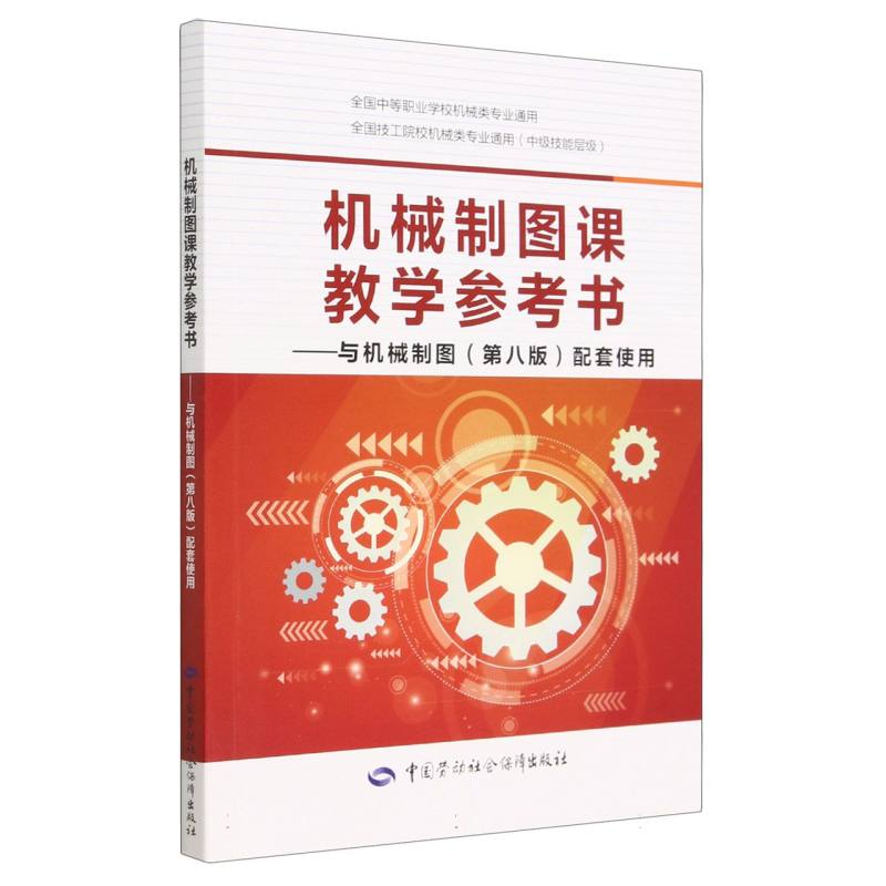 机械制图课教学参考书--与机械制图配套使用（中级技能层级全国中等职业学校机 