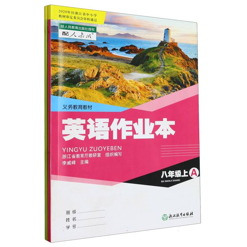 英语作业本（8上共2册配人教版）/义教教材