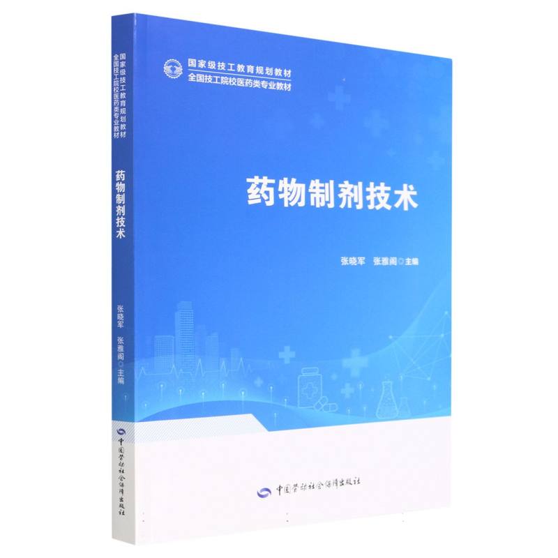 药物制剂技术（全国技工院校医药类专业教材）