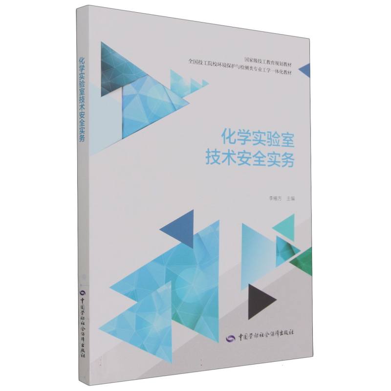 化学实验室技术安全实务（全国技工院校环境保护与检测类专业工学一体化教材）
