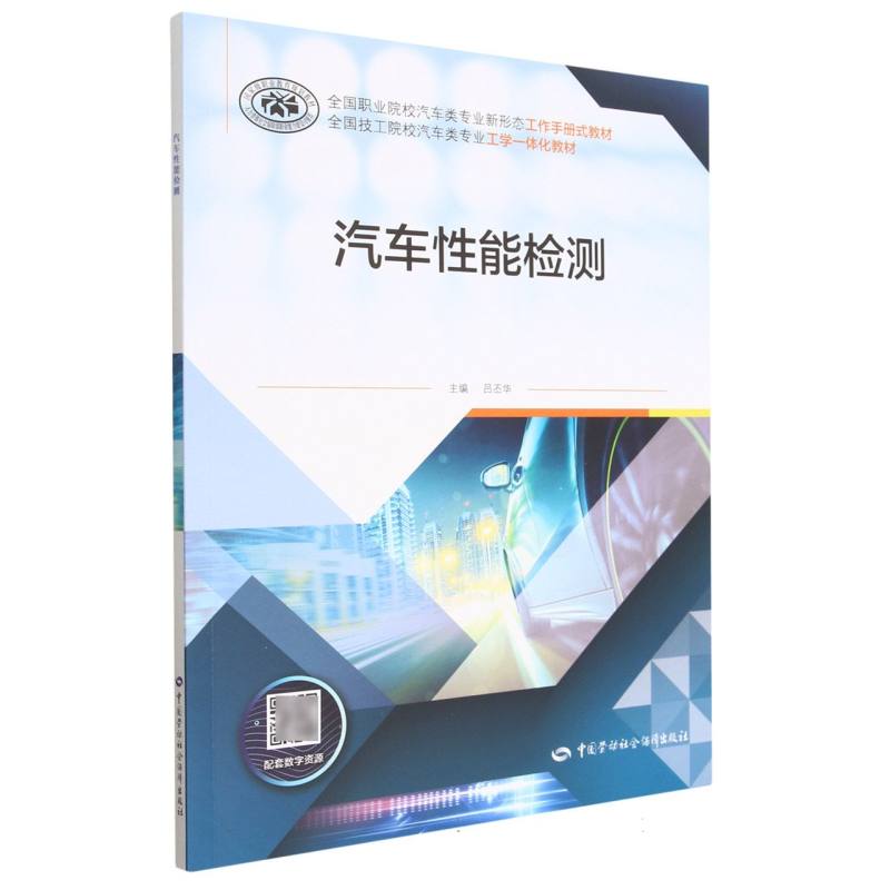 汽车性能检测（全国职业院校汽车类专业新形态工作手册式教材）