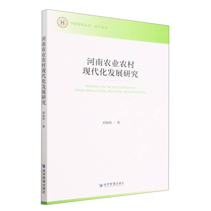 河南农业农村现代化发展研究/青年丛书/中原智库丛书