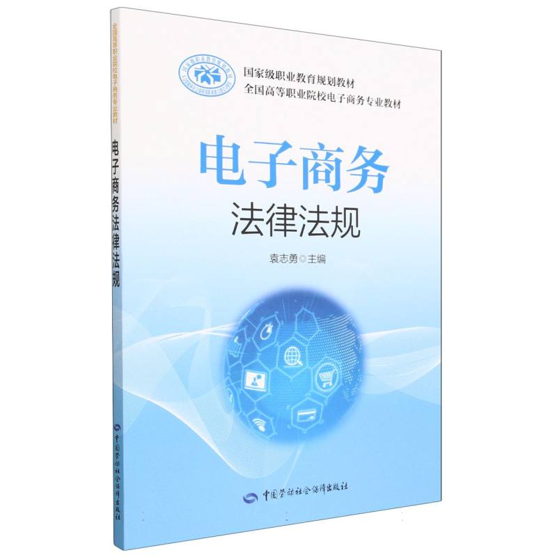 电子商务法律法规（全国高等职业院校电子商务专业教材）