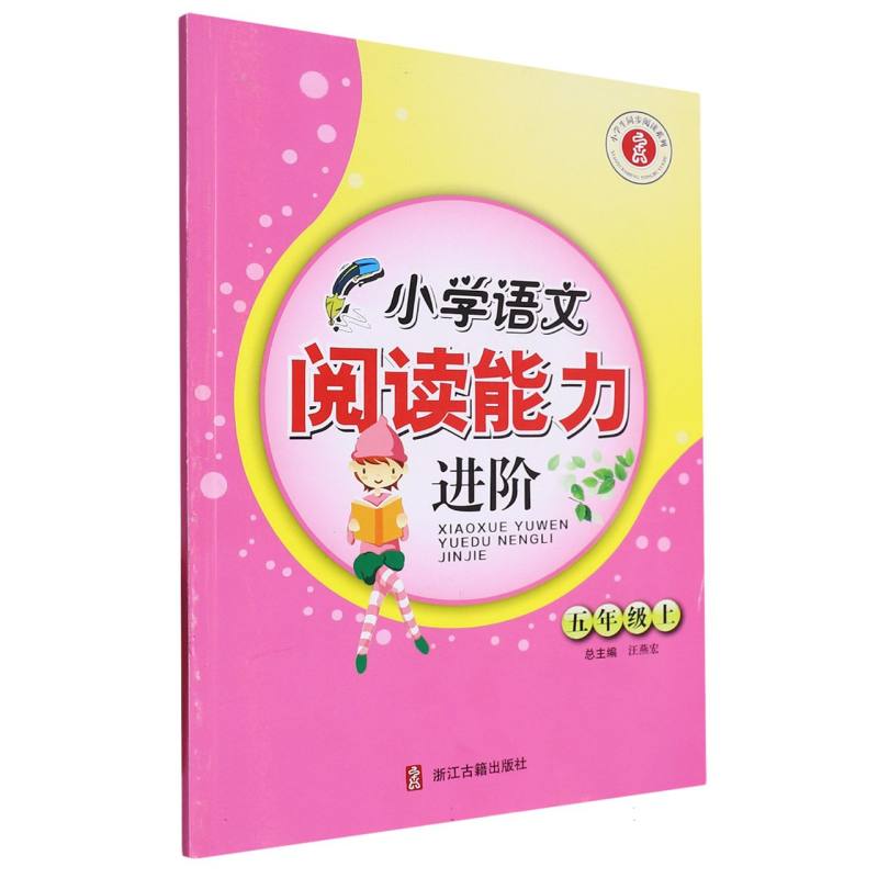 小学语文阅读能力进阶（5上）/小学生同步阅读系列