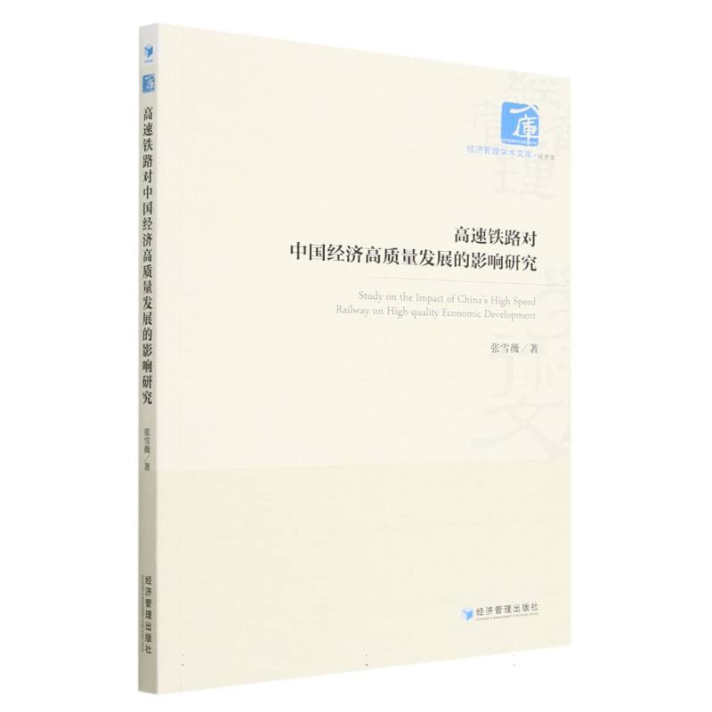 高速铁路对中国经济高质量发展的影响研究/经济管理学术文库