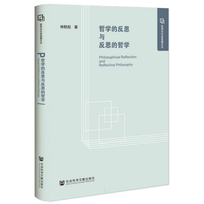 哲学的反思与反思的哲学